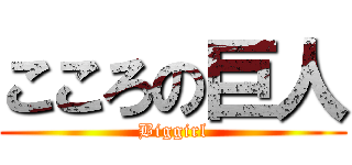 こころの巨人 (Biggirl)