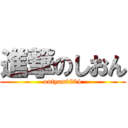 進撃のしおん (ontyan0204)