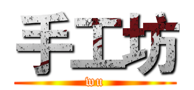 手工坊 (wu)