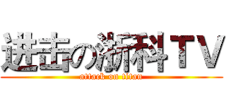 进击の浙科ＴＶ (attack on titan)