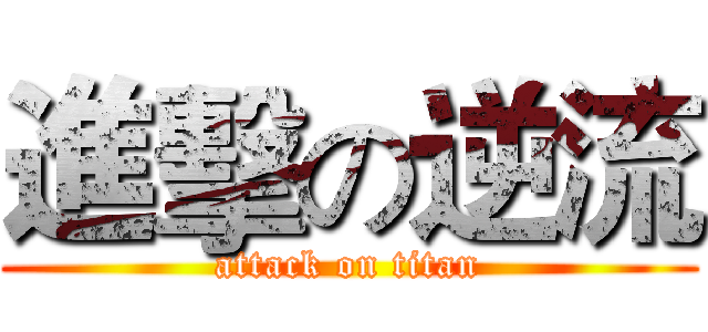 進擊の逆流 (attack on titan)