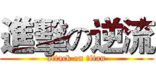 進擊の逆流 (attack on titan)