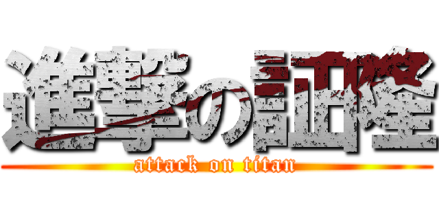 進撃の証隆 (attack on titan)