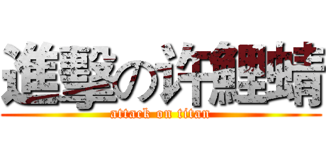 進擊の许鯉蜻 (attack on titan)