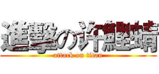 進擊の许鯉蜻 (attack on titan)