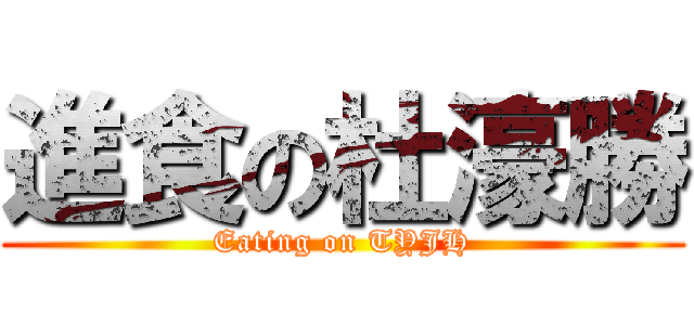 進食の杜濠勝 (Eating on TYJH)