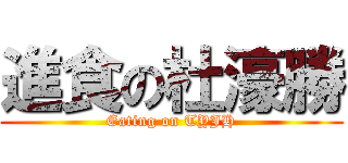 進食の杜濠勝 (Eating on TYJH)