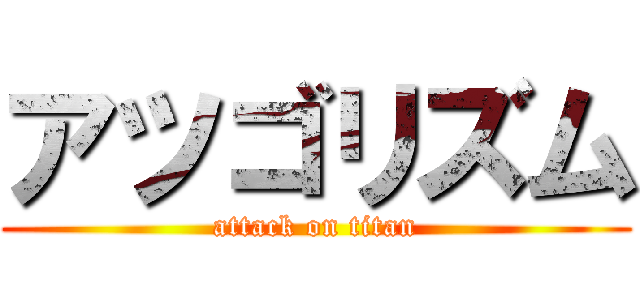 アツゴリズム (attack on titan)