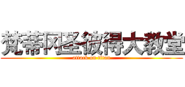 梵蒂冈圣彼得大教堂 (attack on titan)
