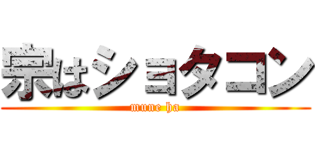 宗はショタコン (mune ha)