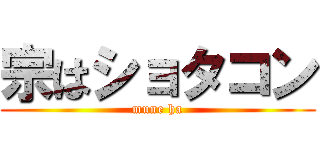 宗はショタコン (mune ha)