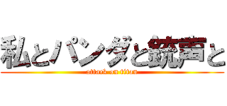 私とパンダと銃声と (attack on titan)