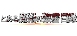 とある魔術の禁書目録 (インデックス)