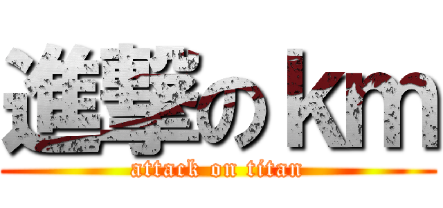 進撃のｋｍ (attack on titan)