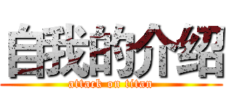 自我的介绍 (attack on titan)
