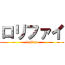 ロリファイ (lolifai)