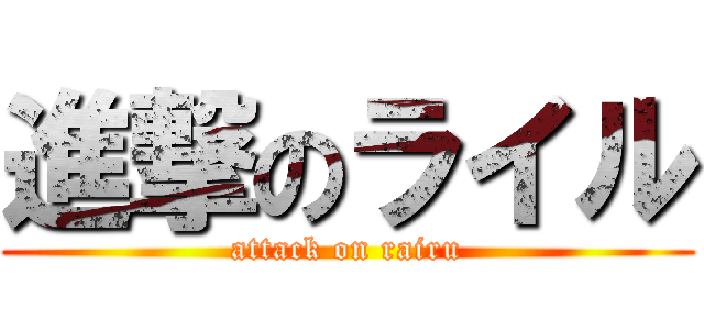 進撃のライル (attack on rairu)