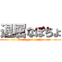 退屈なぽちょ (Boring of pocho)