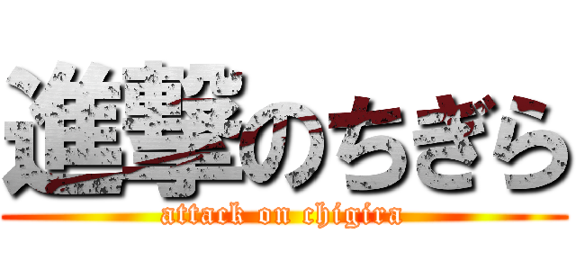 進撃のちぎら (attack on chigira)