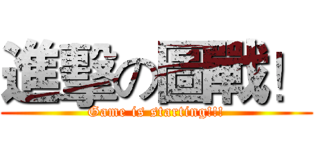 進擊の圖戰！ (Game is starting!!!)
