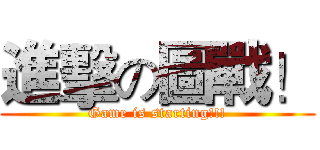 進擊の圖戰！ (Game is starting!!!)