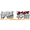 伊藤 彰悟 (uooooooooo)