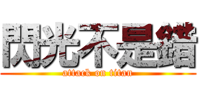 閃光不是錯 (attack on titan)