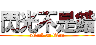閃光不是錯 (attack on titan)
