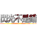 閃光不是錯 (attack on titan)