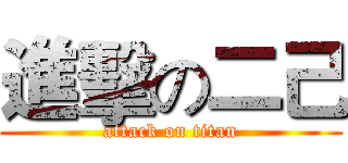 進擊の二己 (attack on titan)