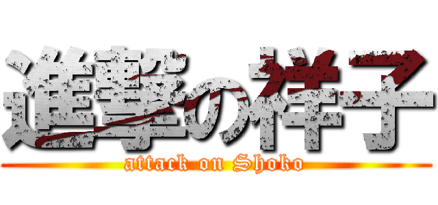 進撃の祥子 (attack on Shoko)