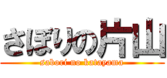 さぼりの片山 (sabori no katayama)