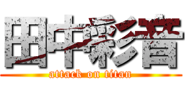 田中彩音 (attack on titan)