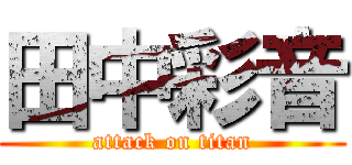 田中彩音 (attack on titan)