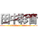 田中彩音 (attack on titan)