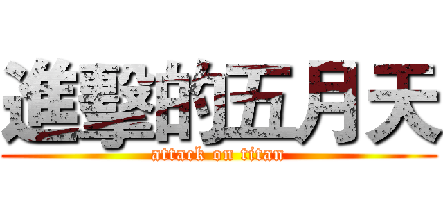 進擊的五月天 (attack on titan)