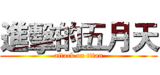 進擊的五月天 (attack on titan)