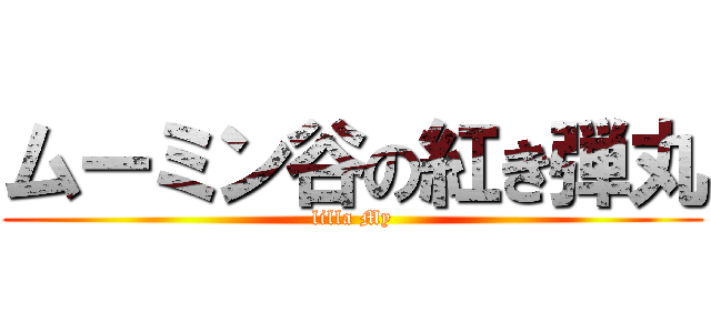 ムーミン谷の紅き弾丸 (lilla My)