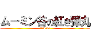 ムーミン谷の紅き弾丸 (lilla My)