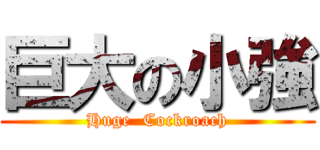 巨大の小強 (Huge  Cockroach)