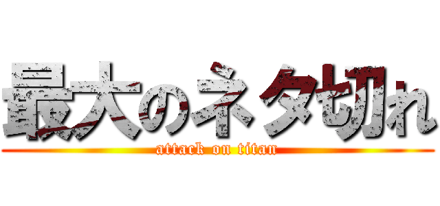 最大のネタ切れ (attack on titan)