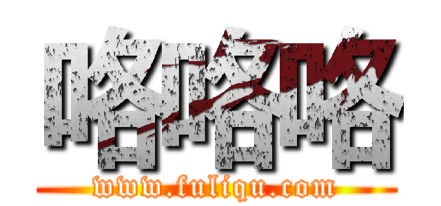 咯咯咯 (www.fuliqu.com)