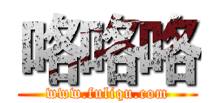 咯咯咯 (www.fuliqu.com)