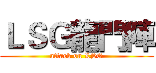 ＬＳＧ龍門陣 (attack on LSG)