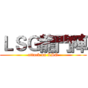 ＬＳＧ龍門陣 (attack on LSG)