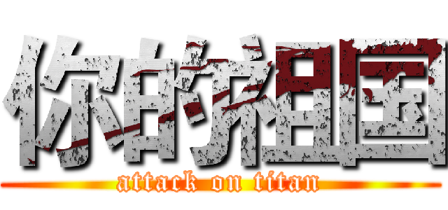你的祖国 (attack on titan)