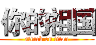 你的祖国 (attack on titan)