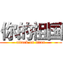 你的祖国 (attack on titan)