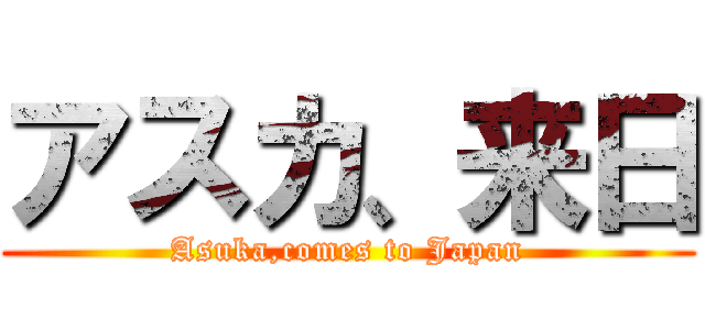 アスカ、来日 (Asuka,comes to Japan)
