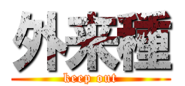 外来種 (keep out)